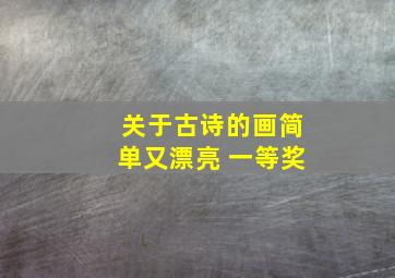 关于古诗的画简单又漂亮 一等奖